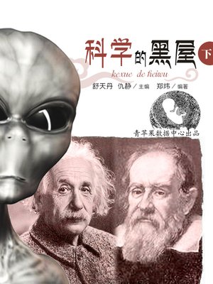cover image of 科学的黑屋下